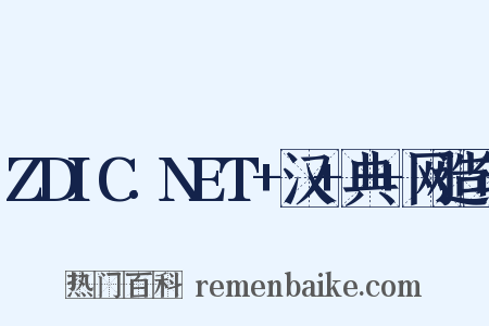 ZDIC.NET+汉+典+网造句是什么意思的图片